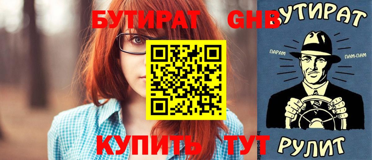 Бутират  Бутират бутандиол  Вход с VPN  Нерюнгри 