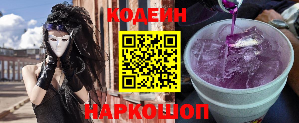 Codein напиток Lean (лин) Нерюнгри